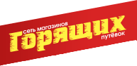 Магазин горящих путёвок, сеть туристических агентств Магазин горящих путёвок, сеть туристических агентств
