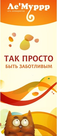 ЛеМуррр, сеть зоомагазинов, ООО Мэйнстрим ЛеМуррр, сеть зоомагазинов, ООО Мэйнстрим